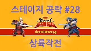 사무라이 대전쟁 스테이지 공략 #28: 상륙작전 screenshot 5