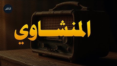 التلاوة #الأسطورية التي يبحث عنها الكثير _ #بدون_مؤثرات للشيخ #المنشاوي Muhammad Siddiq Al Minshawi