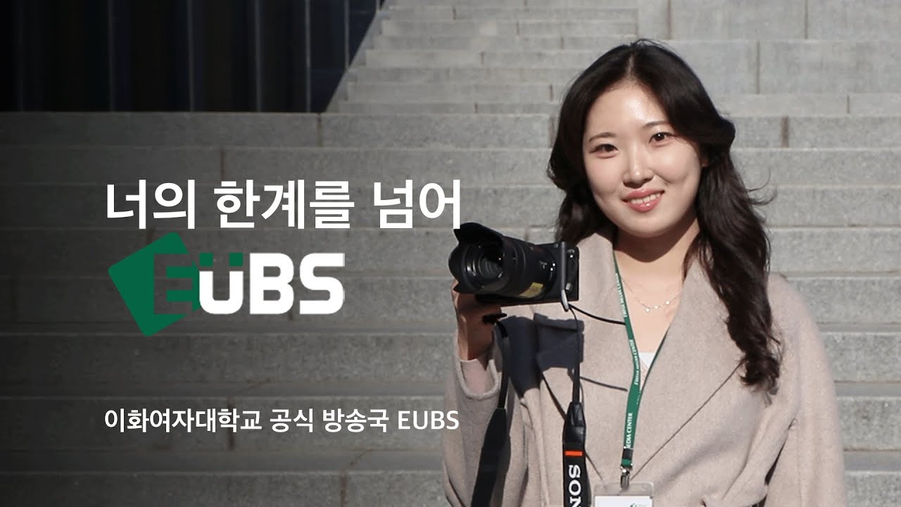 “너의 한계를 넘고 싶다면, EUBS” | 2025 EUBS 신입국원 모집 홍보영상 - YouTube