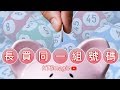 賭博雜談 六合彩 長期買同一組號碼 賭海迷途