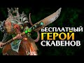 Вождь ОБЗОР бесплатного героя скавенов для Total War Warhammer 2