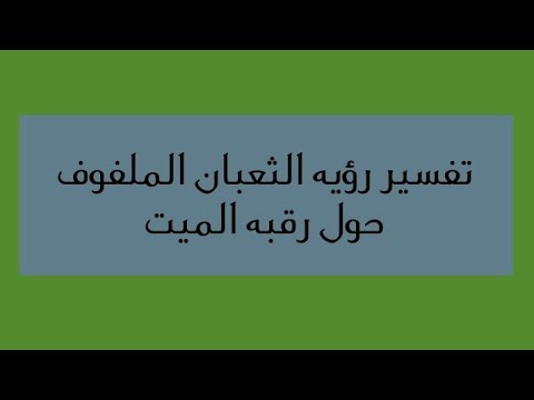 رؤيه الثعبان الملفوف حول رقبه الميت او بجانبه