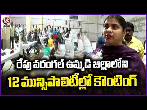 Warangal Joint District Municipal Election Counting Scheduled for Tomorrow  | V6 News - V6NEWSTELUGU