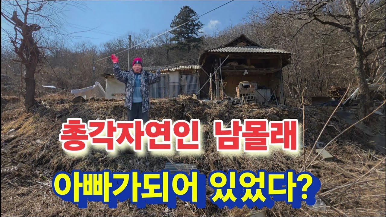 총각자연인 남몰래 숨겨둔 가족이 나타났다?