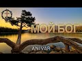 Христианские Песни - Мой Бог - Anivar