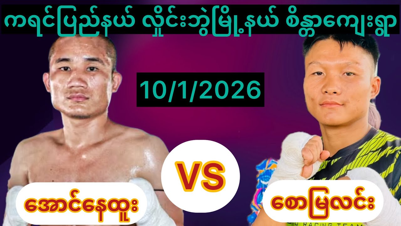 ကရင်ပြည်နယ်(လှိုင်းဘွဲမြို့နယ်)စိန္တာကျေးရွာ;(အောင်နေထူး)တောင်ကလေး။ /စောမြလင်း(အဲ့ကညံ)10/1/2026