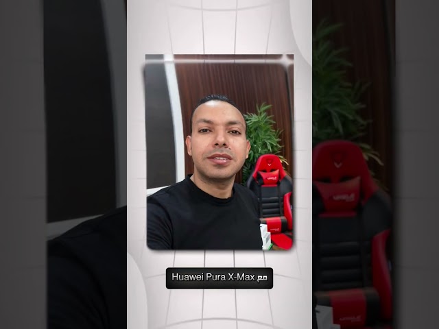 الموبايل ده يستاهل الضجة؟! مراجعة Huawei Pura X Max