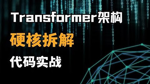 【2025最新】Transformer架构终极解析！从零到精通，手把手带你吃透AI核心算法！（附代码+实战演示）