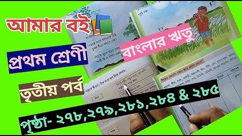 Amar Boi Class 1 Part 3 page 278,279,281,284 & 285 @primaryschooleducation34