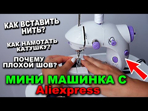 Мини швейная машинка с Алиэкспресс! Как вставить нить- намотать нить на катушку- регулировка шва-