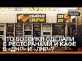 Что боевики сделали с ресторанами и кафе в «ДНР» и «ЛНР»? | «Донбасc.Реалии»