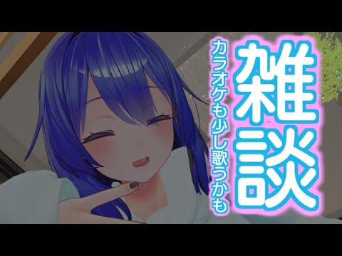 【雑談+カラオケ配信】特に何も考えずお話しましょ？【満永ゆうみ】