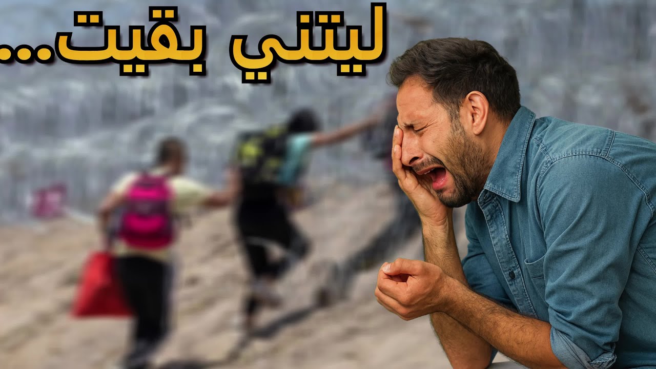 ليتني بقيت… قصة شاب مغربي واجه الجوع والبرد في طريق البلقان , وهرب من سجن مقدونيا ! ( الجزء الثاني )