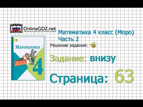 Страница 63 Задание внизу – Математика 4 класс (Моро) Часть 2