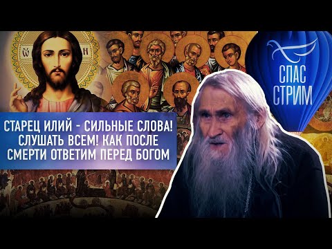 СТАРЕЦ ИЛИЙ - СИЛЬНЫЕ СЛОВА! СЛУШАТЬ ВСЕМ! КАК ПОСЛЕ СМЕРТИ ОТВЕТИМ ПЕРЕД БОГОМ