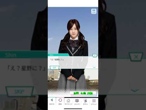 《乃木恋 旧ストーリー》 西野 七瀬 28話