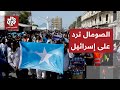 بيان شديد اللهجة.. الصومال ترد على اعتراف إسرائيل بأرض الصومال كدولة مستقلة