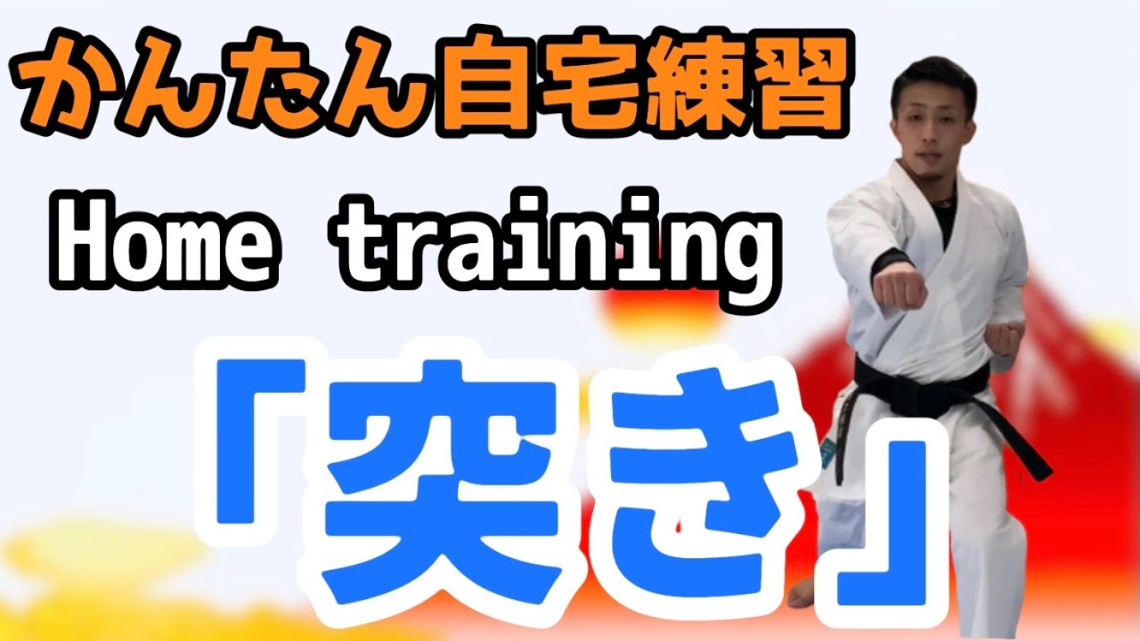 空手 入門 DVD セット 自宅学習 練習 稽古 ダイエット DVD 空手トレ！
