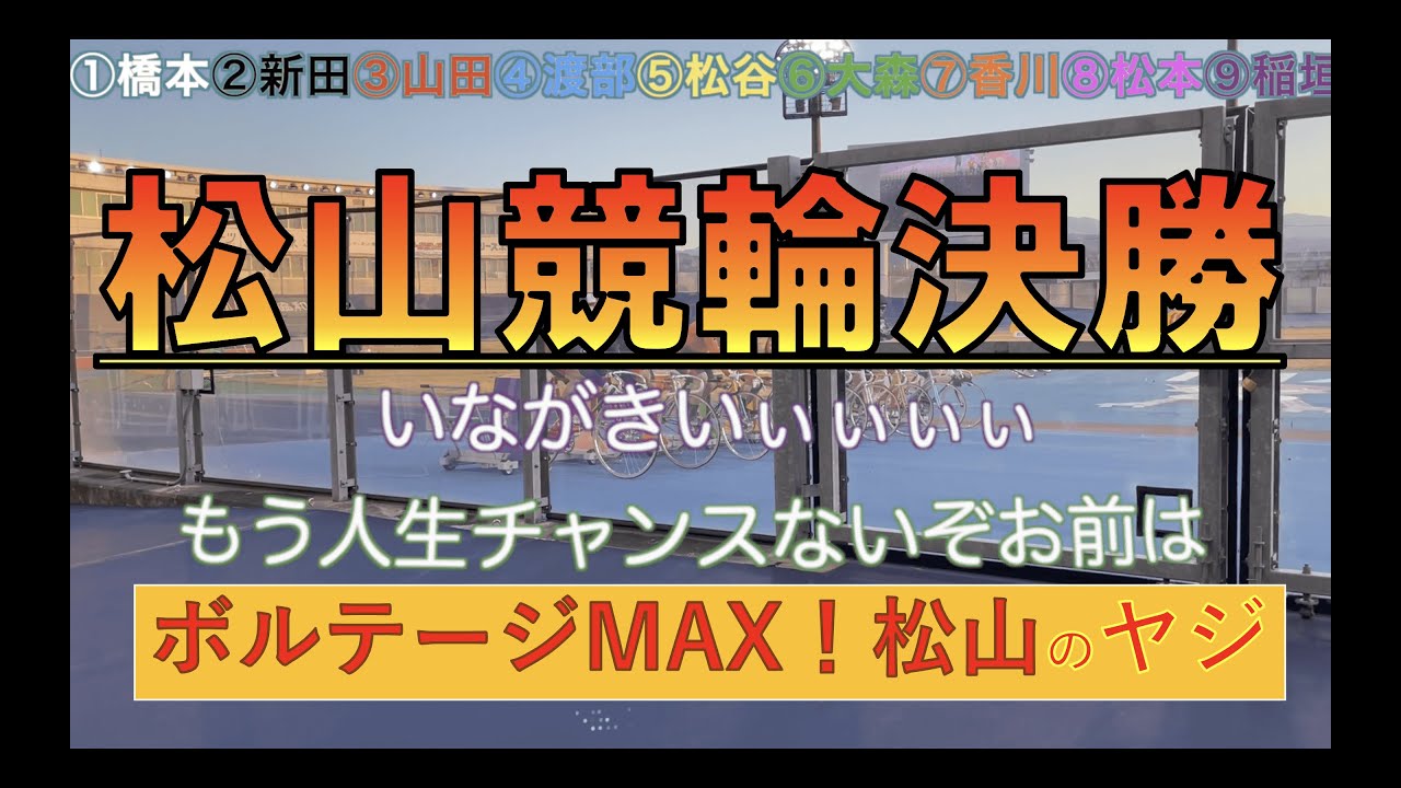 待ってました決勝戦！松山競輪G3決勝ヤジ集