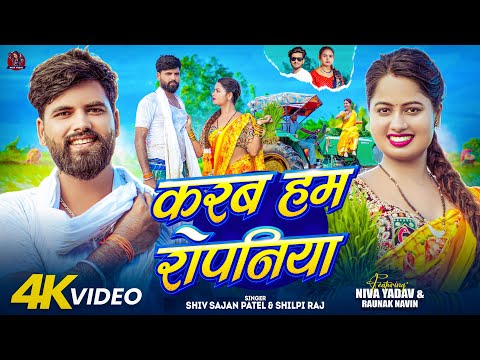 #Video - #Niva Yadav #Shilpi Raj - करब हम रोपनिया | Shiv Sajan Patel - Bhojpuri Ropani Geet 2026