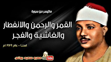 عبد الباسط عبد الصمد | القمـر والرحمن وقصـار السور | تلاوة نادرة من اسنـا عام 1979م !! جودة عالية HD