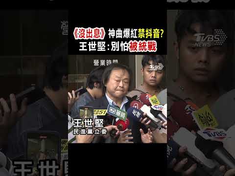 沒出息 神曲爆紅禁抖音 王世堅 別怕被統戰 TVBS新聞 TVBSNEWS01