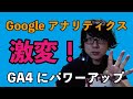 Googleアナリティクスが激変！GA４に！導入したりいじったりしてみる会