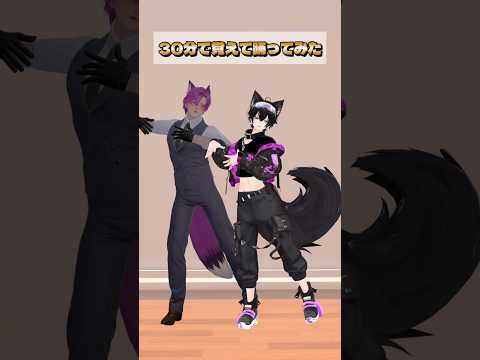 Love Optionsを30分で覚えて踊ってみた！　#vrchat #shorts