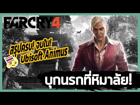 Ubisoft Animus: Far Cry 4 - บุกนรกที่หิมาลัย