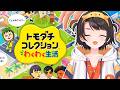 【#生スバル】トモダチコレクションわくわく生活やるしゅばああああああああああああああああああああ！！！！【ホロライブ/大空スバル】