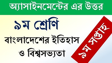 ৯ম শ্রেণির  অ্যাসাইনমেন্ট, বাংলাদেশের ইতিহাস ও বিশ্ব সভ্যতা  ৯ম সপ্তাহ। class 9 assignment 9th week