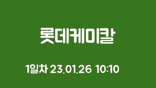 롯데케미칼 청약1일차 10:10