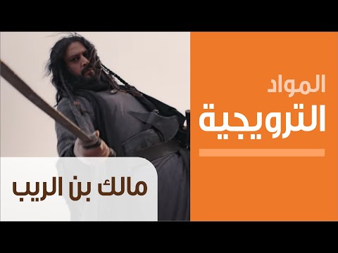 Mp3 Id3 Teaser مالك بن الريب الحلقة الرابعة