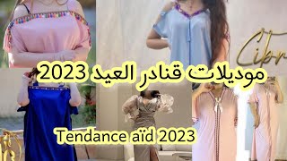 موديلات قنادر العيد 2023 جميلةوأنيقة للخياطة#tendance_eid_2023