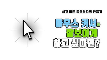 동영상 만들때 내 마우스 포인터를 잘 보이게 하려면?