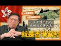 (中字)”沉舟側畔千帆過，病樹前頭萬木春“就是如今香港寫照！香港勞動人口急跌！高級人才逃去新加坡！IT及金融人才嚴重流失！珍寶海鮮舫沉沒是否人為？《蕭若元：蕭氏新聞台》2022-06-21