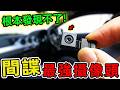 2026年15款最佳間諜攝影頭。全世界體積最小的間諜攝影頭，竟然比一枚硬幣還要小，卻能在完全黑暗中拍出4K高清畫面，待機時間長達100天，比一台筆電的續航還要持久。|好奇風向標 #間諜 #監控
