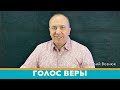 "Голос веры" | Виталий Вознюк (01.12.2020)