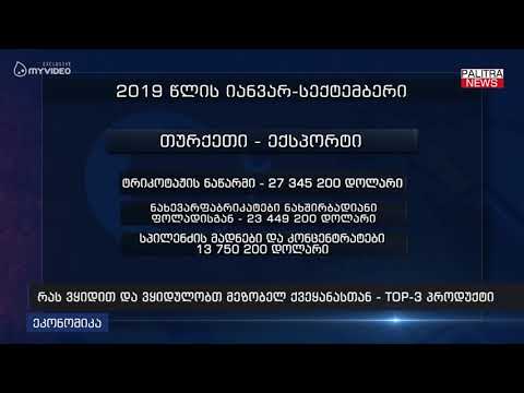 რას ვყიდით და ვყიდულობთ მეზობელ ქვეყანასთან - TOP 3 პროდუქტი