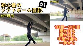 【初心者のソフトボール日記 #1 】千里の道も一歩から