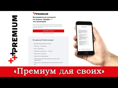 «Premium для своих» от МТС – новая опция с безлимитным интернетом для тарифа «Smart для своих»