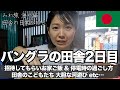 バングラの田舎ライフ2日目【1日4食&amp;停電がよく起こる田舎の日常】女子ひとり旅