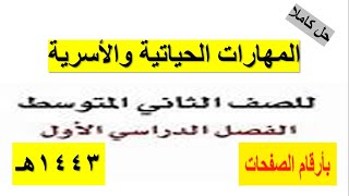 حل كتاب المهارات الحياتية والأسرية ثاني متوسط الفصل الدراسي الأول ف1 طبعة 1443هـ