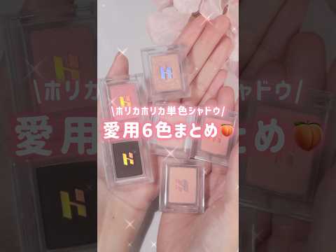ホリカホリカ単色アイシャドウおすすめ6選🍑 #shorts #韓国コスメ #ホリカホリカ
