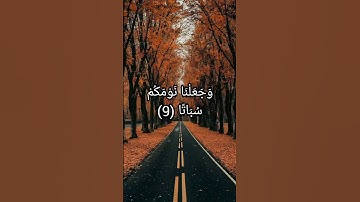سورة النبأ الجزء الاول #القرآن #تلاوات  #المصحف #ياسر_الدوسري