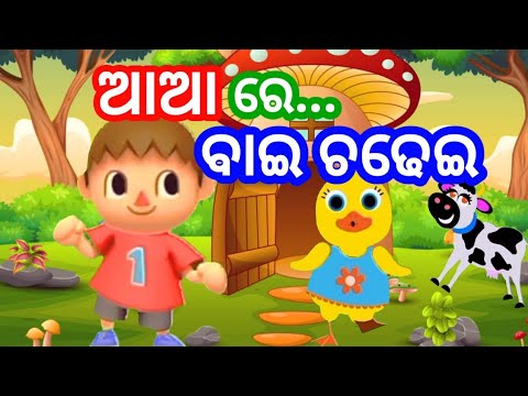 Aa Aa Re🤱... Bai Chadhei🦜- Odia cartoon song||Sishu  Batika+#chandustoriesvideos - YouTube