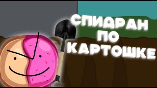 Спидран По Картошке