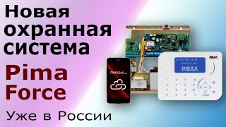 Новая профессиональная охранная сигнализация для дома PIMA  Force. Распаковка и устройство системы.