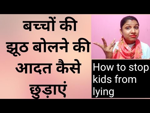 वीडियो: बच्चे को झूठ बोलने से कैसे छुड़ाएं?