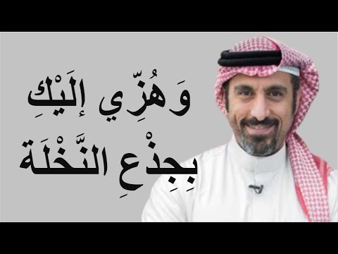 و ه ز ي إ ل ي ك ب ج ذ ع الن خ ل ة أحمد الشقيري
